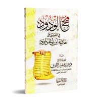 Explication de la composition poétique "al-Hâ'iyyah" sur la croyance [az-Zafîrî]/فتح الودود في التعليق علي حائية ابن أبي داود - الظفيري